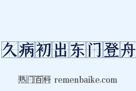 久病初出东门登舟是什么意思的图片